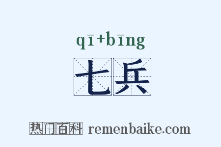 七兵是什么意思的图片